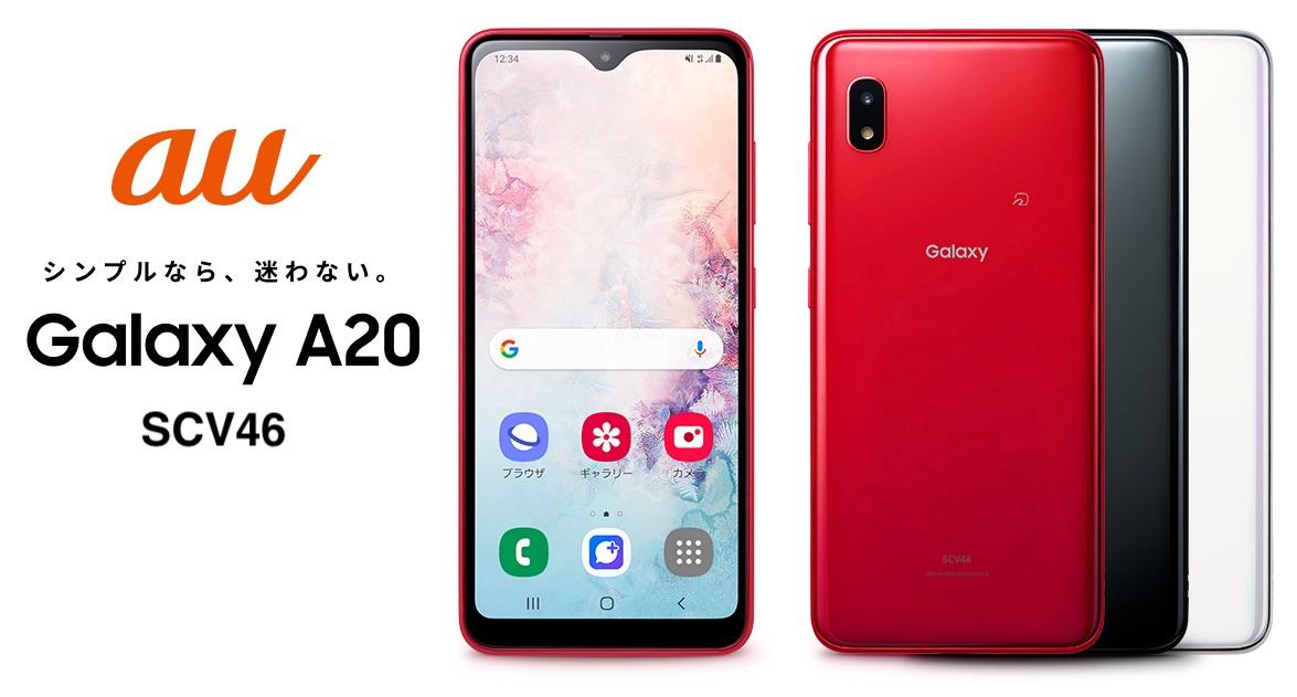 au向けスマホ「Galaxy A20 SCV46」が発表！5.8型液晶や8コアCPU、3GB RAM、FeliCa、防水・防塵、ストラップ穴、FMラジオなどで10月25日発売 - S-MAX