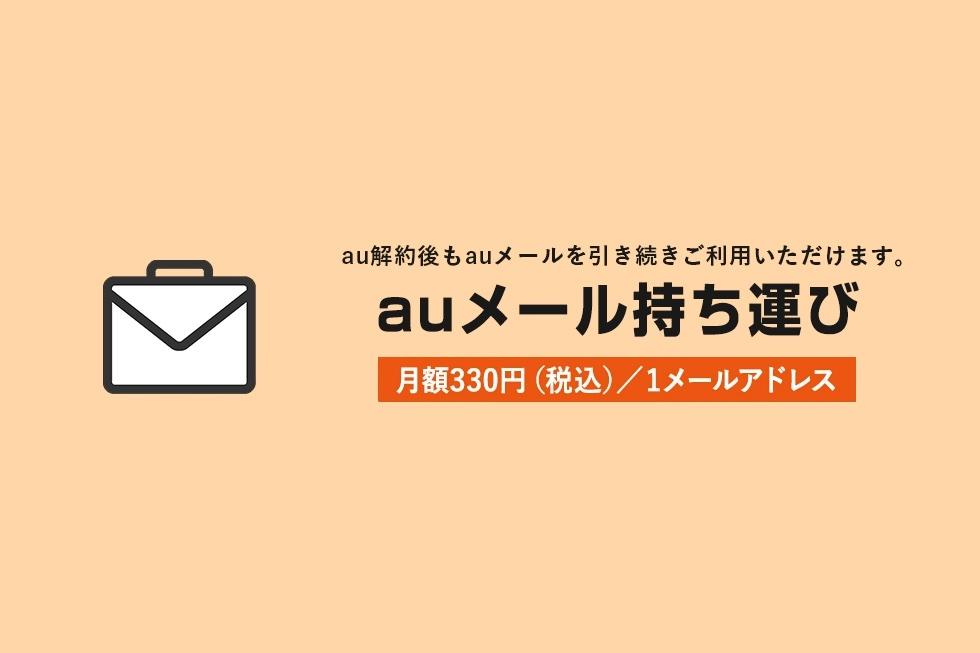  KDDI will start offering "au Mail Carrying", a service that can be used even after au carrier mail (au.com and ezweb.ne.jp) is transferred to other companies, on December 20!330 yen per month