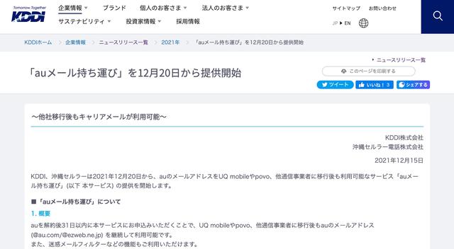 KDDIがauのキャリアメール（au.comとezweb.ne.jp）を他社などに移行後も使えるサービス「auメール持ち運び」を12月20日に提供開始！月額330円 
