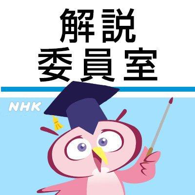 NHK 解説委員室