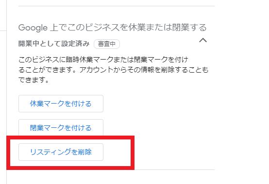 Googleビジネスプロフィール（旧Googleマイビジネス）のウェブサイトを削除するには？