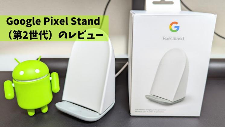 ファン内蔵のGoogle製スマホ充電器「Pixel Stand(第2世代)」、速攻レビュー 