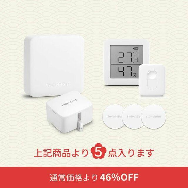 【SwitchBot】早い者勝ち！最大46％OFF！公式サイト限定福袋を販売 