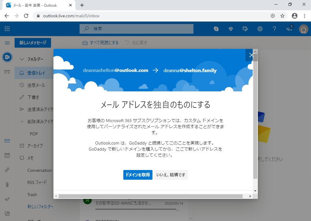 Outlook.comのメールアドレスを独自ドメイン化