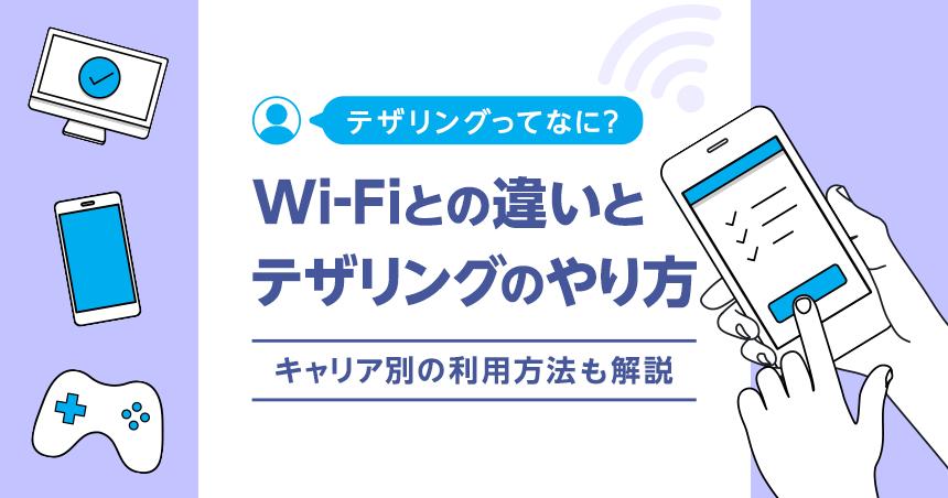 "Wi-Fi tethering" that uses the line of the smartphone to connect to the Internet of the PC
