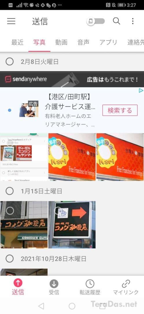  【Android】画像がなかなかギャラリーに反映されない場合はファイル転送アプリを変えてみよう（Send Anywhere） 