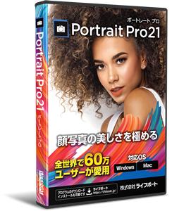 顔写真専用のレタッチソフト「Portrait Pro 21」を販売開始 企業リリース 