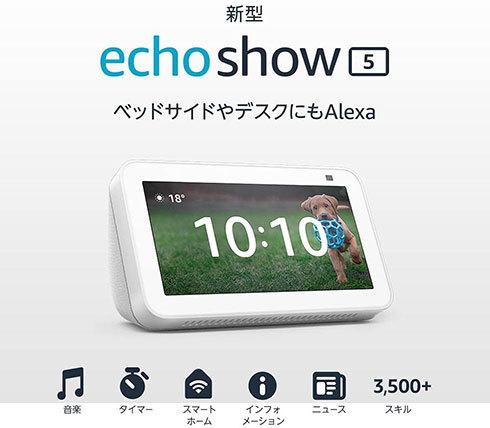 オンライン帰省にいかが？　「Echo Show」が半額以下でセット買いのチャンス【Amazonブラックフライデー】 