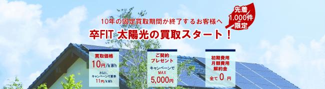 "Graduation FIT Solar Purchase" Started in the Kansai area of the first power saving in the country & local consumption campaign | Wakayama Electric Power Company Release