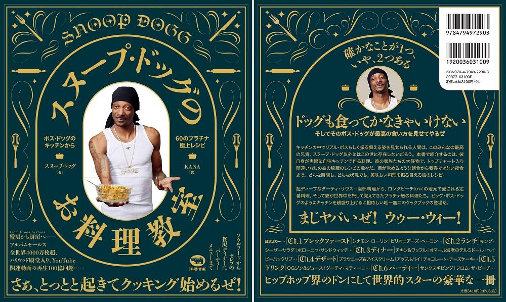 編集者＆翻訳者インタビュー『スヌープ・ドッグのお料理教室』Amazon総合1位の話題本