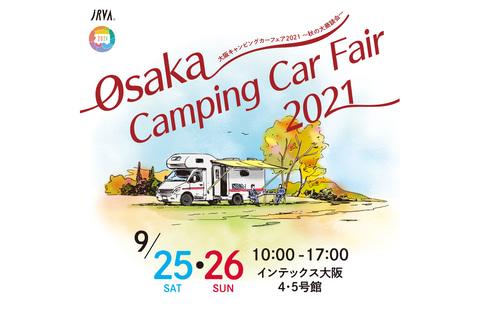 「大阪キャンピングカーフェア2021～秋の大商談会～」9月25～26日開催。泊まれる・遊べる150台が大集合