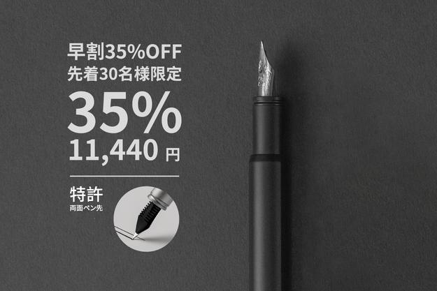 
 世界初の両面書けるペン先！ボールペンに切り替え可能な万年筆「PREMAD PEN」 