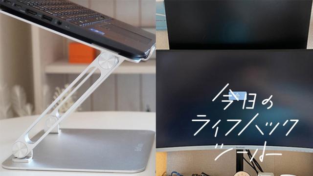 
   「これ買ってよかった」私たちの愛用PCスタンド3選【今日のライフハックツール】