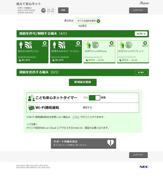 「見えて安心ネット」＋Aterm WG2200HPで家族のスマホを一覧表示、Wi-Fiの"見える化"で安心確保!