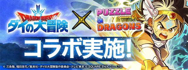 [Puzzle & Dragons] Collaboration with the popular TV anime "Dragon Quest Die Dai's Great Adventure"!