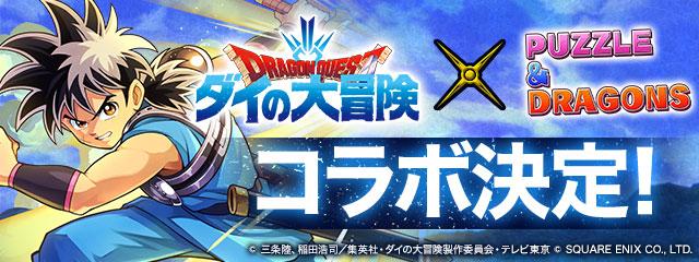 【パズル＆ドラゴンズ】大人気TVアニメ『ドラゴンクエスト ダイの大冒険』とのコラボ開催！ 