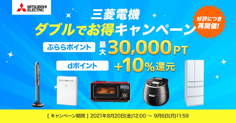 ひかりＴＶショッピング、三菱電機商品を対象に「ダブルでお得キャンペーン」を8月20日より開催！