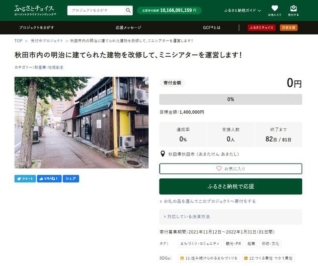 秋田市とふるさとチョイス、ふるさと納税制度を活用したガバメントクラウドファンディング®で、映画を通じた市民の交流の場を目指し、古民家を改装したミニシアター立ち上げのため、140万円の資金調達を開始 