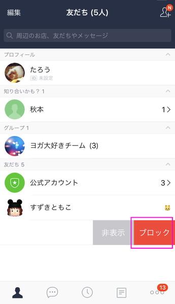 LINEで友だちを「ブロック」するとどうなる? 