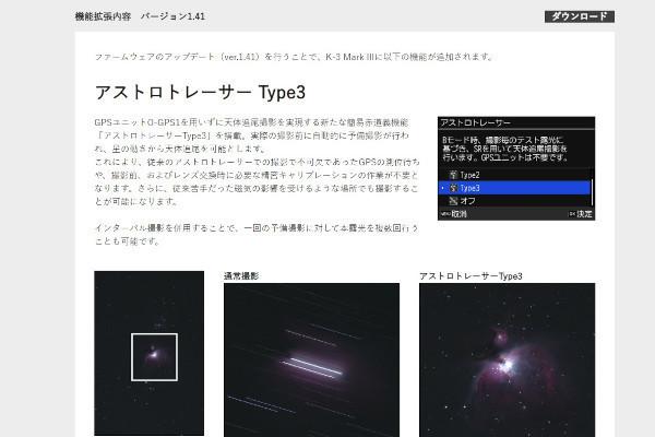K-3 Mark III、ファームアップで星景撮影機能「アストロトレーサー Type3」を搭載 