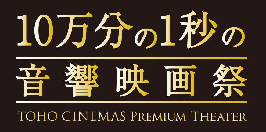 プレミアムな音響シアターならではの特別な体験！映画の世界を肌で感じる「真」の音響体験を存分に堪能できる“音の映画祭”を開催決定！「10万分の1秒の音響映画祭」