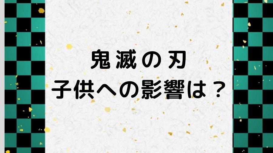 リアルタイムで「鬼滅の刃」みたい子どもVS寝かせたい親　夜更し対策どうすれば？