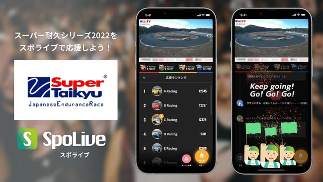 スーパー耐久シリーズ2022において次世代スポーツ観戦アプリ「SpoLive」の導入が決定！