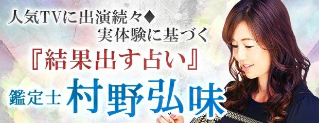 「人気TVに出演続々◆実体験に基づく『結果出す占い』鑑定士村野弘味」が、みのり～本格占い～で提供開始！