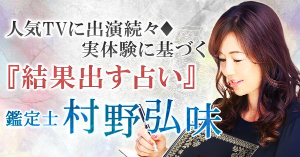 「人気TVに出演続々◆実体験に基づく『結果出す占い』鑑定士村野弘味」が、みのり～本格占い～で提供開始！ 