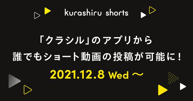 国内No.1のレシピ動画「クラシル」のアプリから誰でもショート動画の投稿が可能に