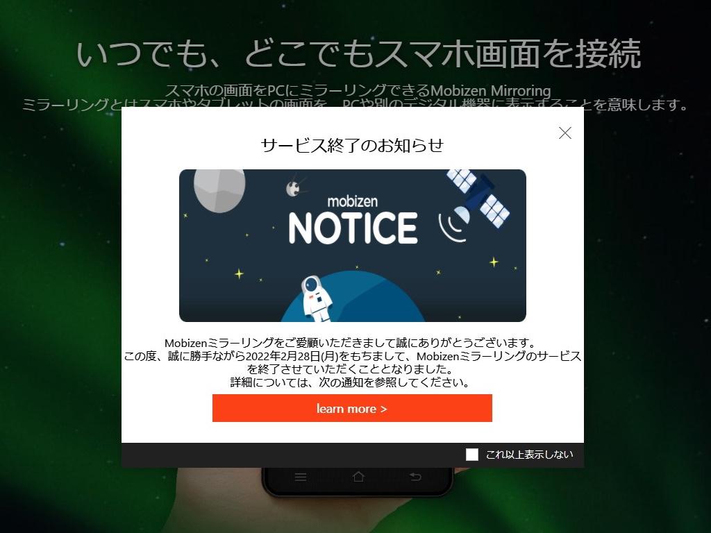 Android端末の画面をPCで閲覧・操作 ～「Mobizen」ミラーリングが終了