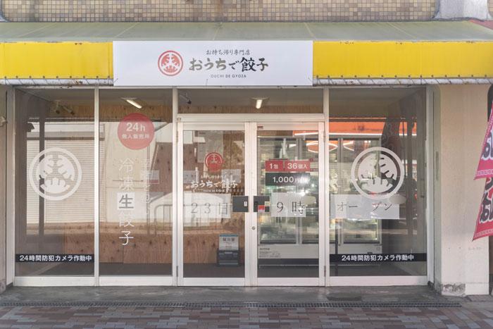 １２月２３日、久御山町に２４時間 無人販売の「お持ち帰り専門店 おうちで餃子」がオープン。実際に行ってみた！ 