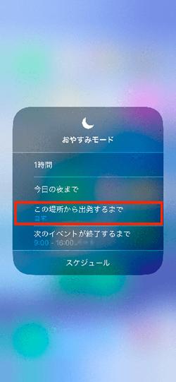 移動を開始するとOFFになるiOS 12の「おやすみモード」