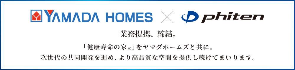 ファイテン株式会社、株式会社ヤマダホームズとの業務提携を発表