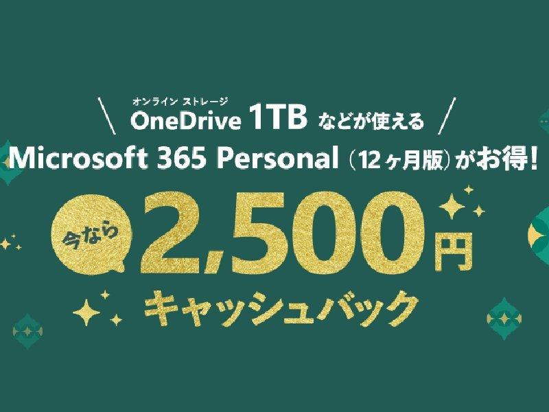 Amazonで「Microsoft 365 Personal」2,500円キャッシュバックキャンペーン