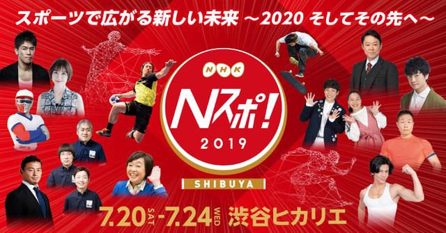 ≪東京２０２０公認プログラム≫東京２０２０大会開幕まであと１年！番組ゲストやトップアスリートとふれあえる５日間：ＮＨＫがお届けするスポーツの祭典「Ｎスポ！」今年も開催！