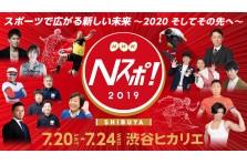 ≪東京２０２０公認プログラム≫東京２０２０大会開幕まであと１年！番組ゲストやトップアスリートとふれあえる５日間：ＮＨＫがお届けするスポーツの祭典「Ｎスポ！」今年も開催！ 