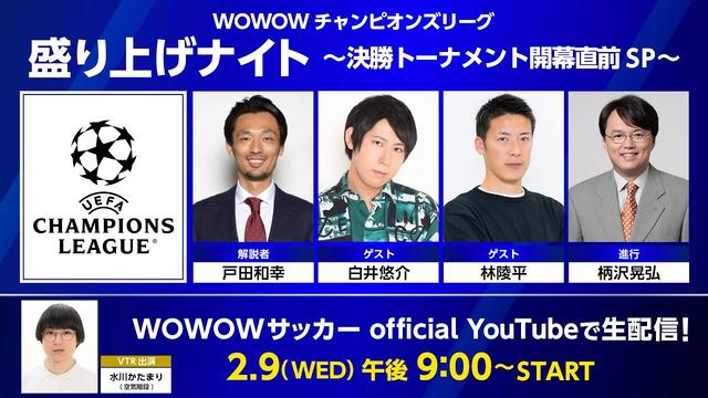 チャンピオンズリーグ決勝トーナメント開幕直前特番、WOWOWサッカーオフィシャルYoutubeで2月9日21時より生配信！