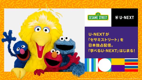 Exclusive distribution of "Sesame Street" with U-NEXT.Children's content enhancement