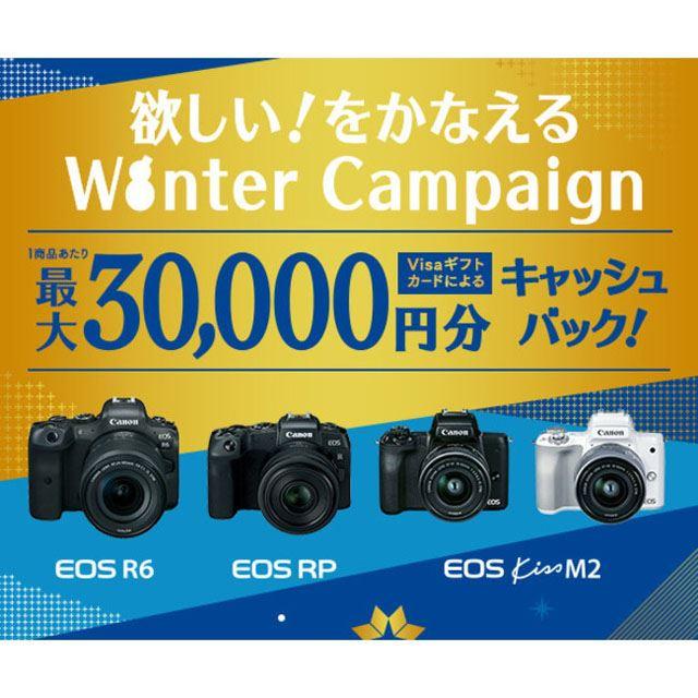 価格.com - キヤノン、最大3万円分キャッシュバックの「欲しい！をかなえる Winter Campaign」