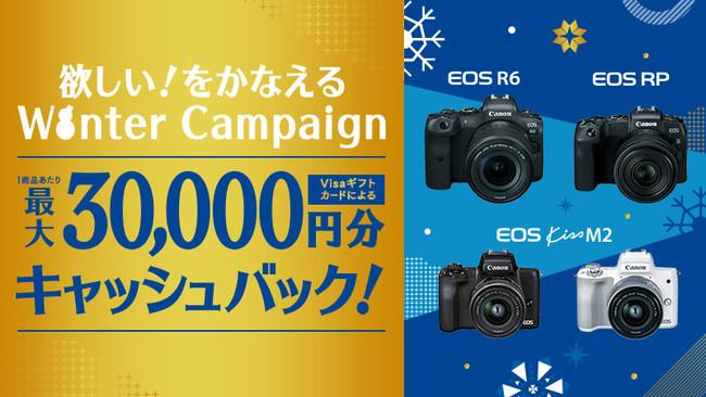 価格.com - キヤノン、最大3万円分キャッシュバックの「欲しい！をかなえる Winter Campaign」 