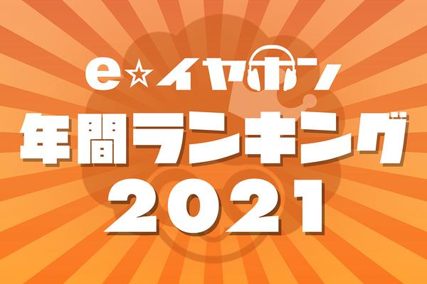 E ☆ earphone, "Annual sales ranking" announced.The first place in both the amount/quantity is Sony "WF-1000XM4"