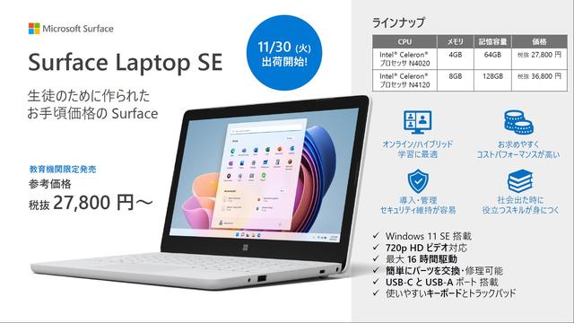 学校向けノートPC「Surface Laptop SE」は11月30日から出荷　価格は3万580円から
