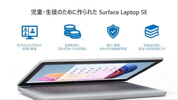 学校向けノートPC「Surface Laptop SE」は11月30日から出荷　価格は3万580円から 