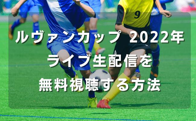 【ルヴァンカップ・テレビ放送】サンフレッチェ広島対名古屋グランパスの中継予定・無料視聴方法