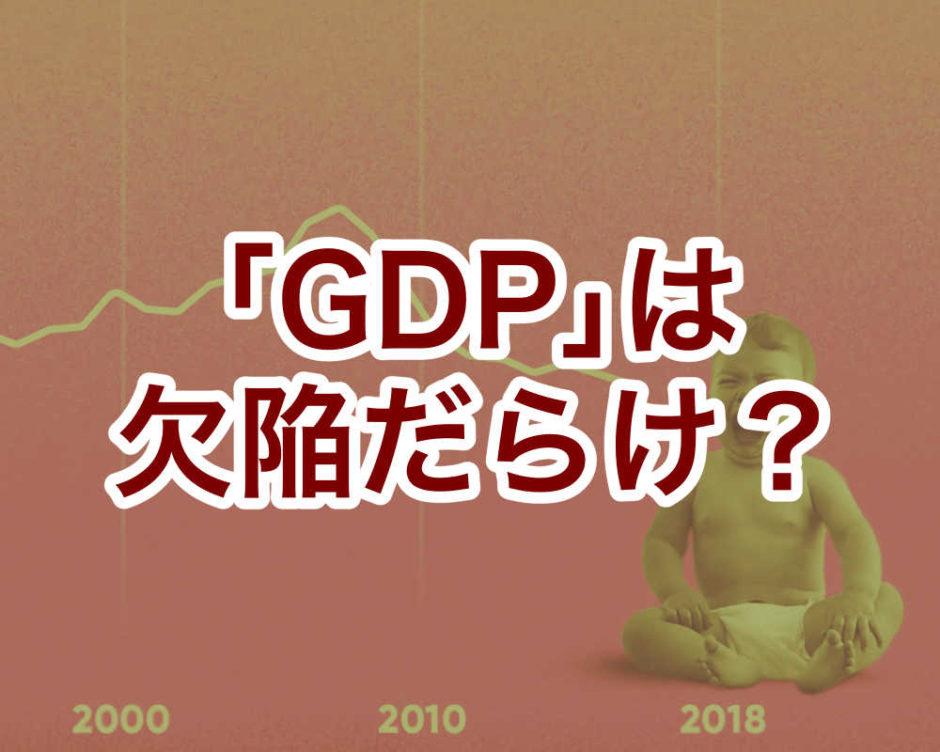 なぜ国内総生産（GDP）では「豊かさ」「幸福」を計測できないのか