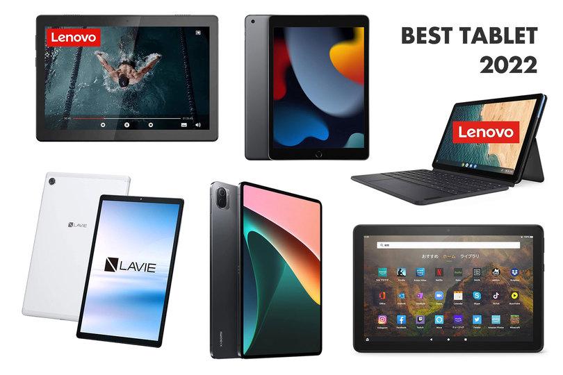  Ideal for entertainment and learning! 6 Recommended Affordable Tablets [2022 Edition]