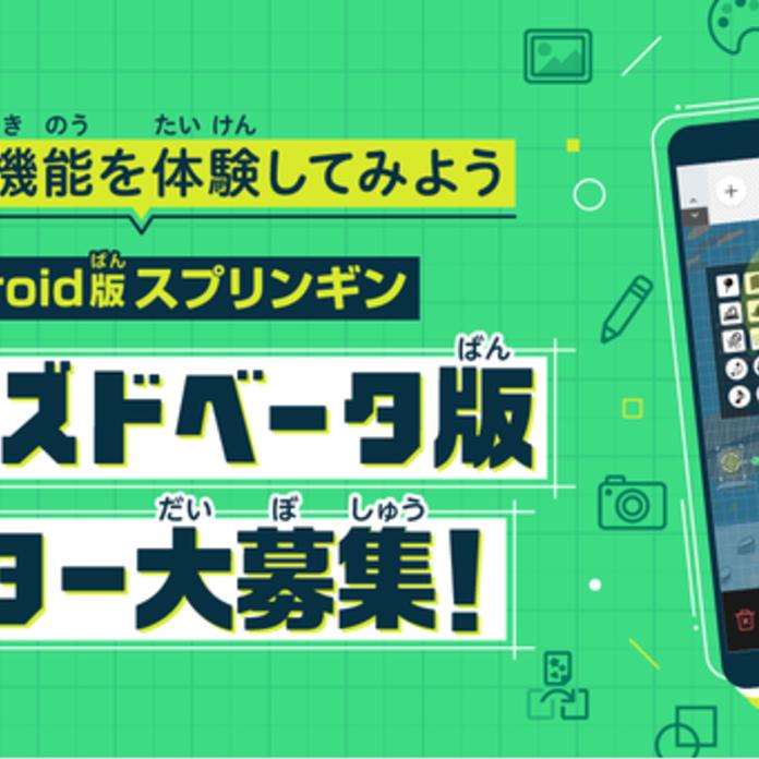 誰でも簡単にスマホでゲームがつくれる「Springin'（スプリンギン）」Android版クローズドベータテスター募集！ 