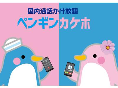 ペンギンモバイル(TM)　格安ＳＩＭでも国内通話かけ放題の「ペンギンカケホ」を提供開始 企業リリース 