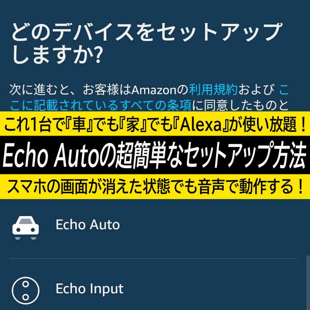 超簡単なAmazon Echo Autoセットアップ方法！これさえあれば『車』だけじゃなく家でも『Alexa』が使い放題